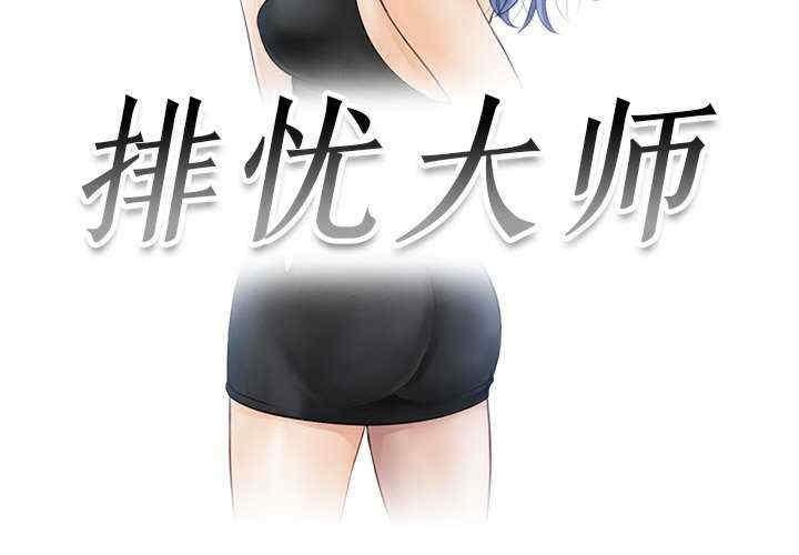 疑難雜症解決師，第25話，第 3 页