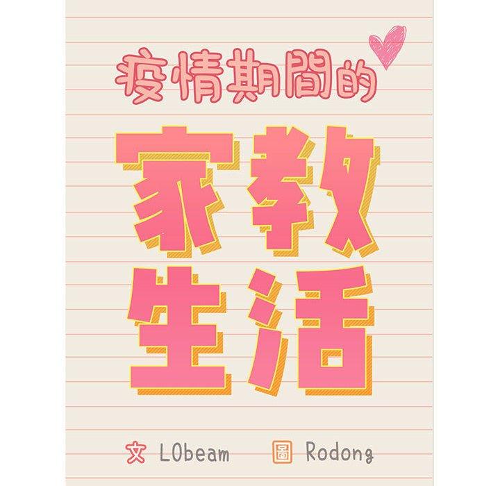 疫情期間的家教生活，第8章，第 12 页