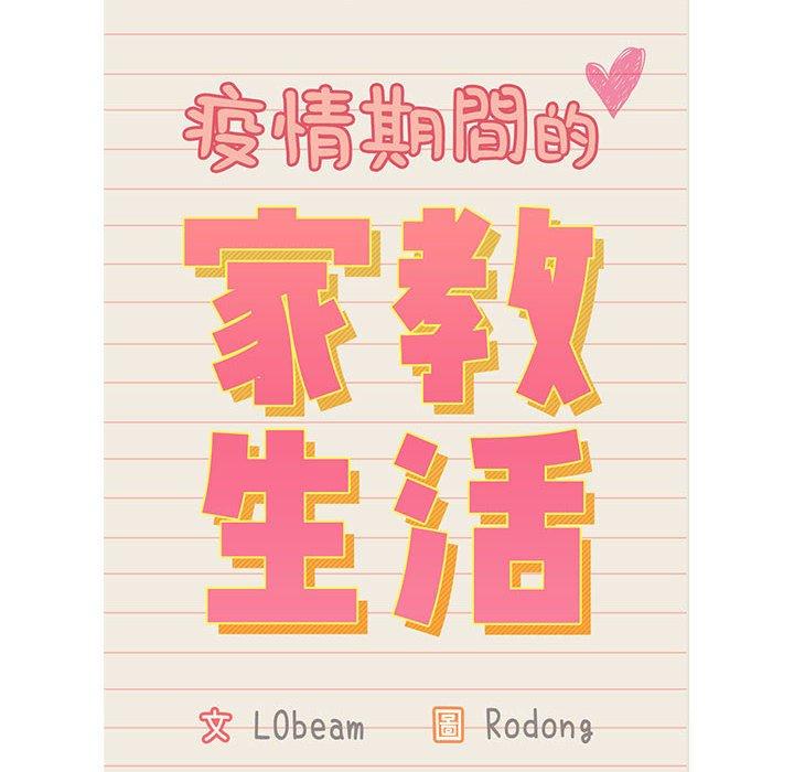 疫情期間的家教生活，第12章，第 12 页