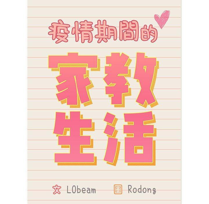 疫情期間的家教生活，第 35 話，第 17 页