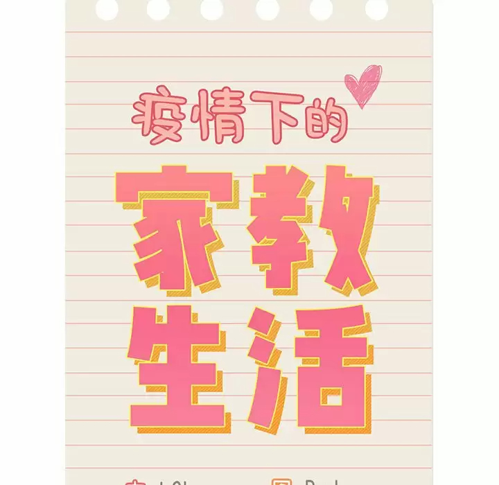 疫情期間的家教生活，第 38 話，第 22 页