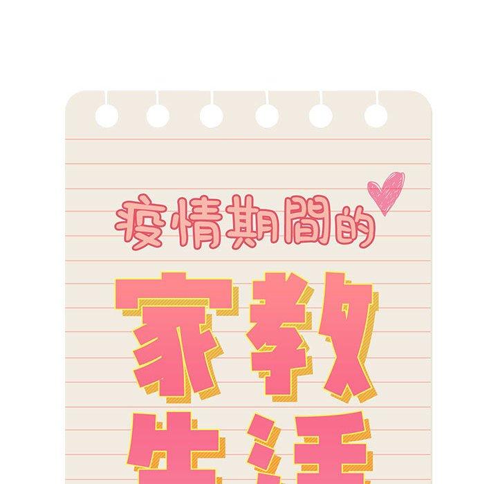 疫情期間的家教生活，第 42 話，第 17 页