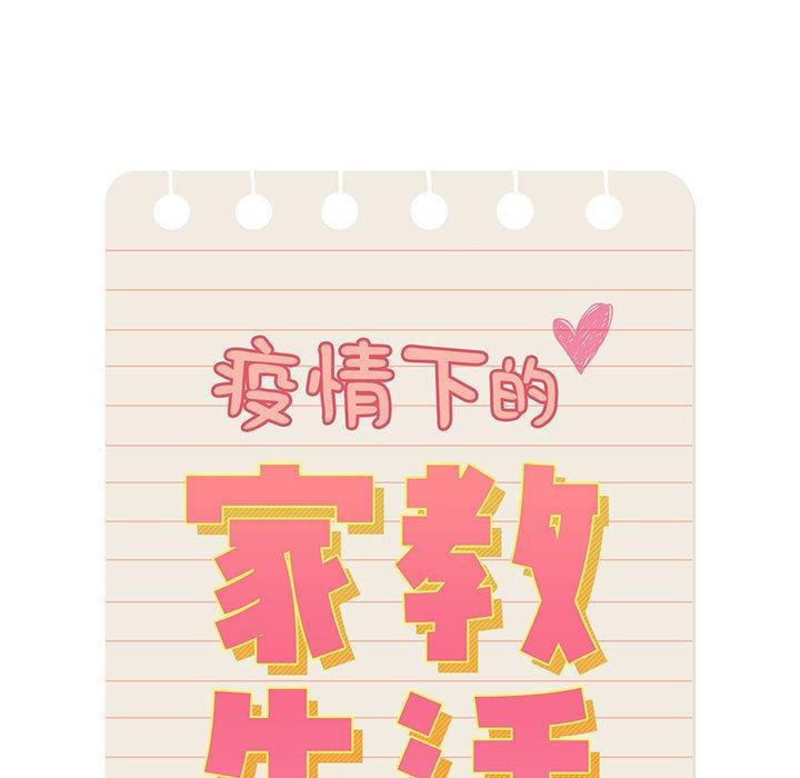 疫情期間的家教生活，第 48 話，第 11 页