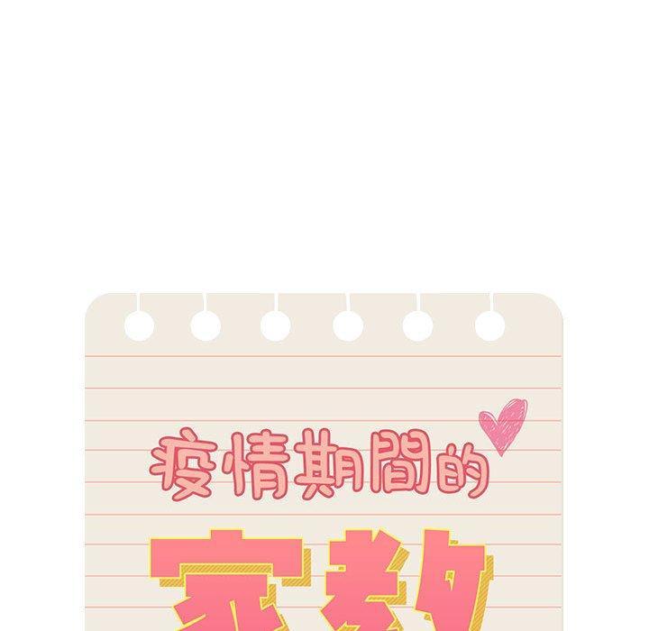 疫情期間的家教生活，第 53 話，第 52 页