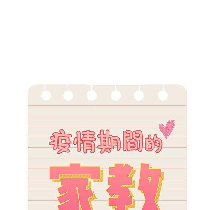 疫情期間的家教生活，第 55 話，第 28 页