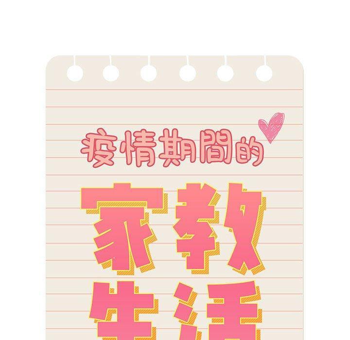 疫情期間的家教生活，第 88 話，第 8 页