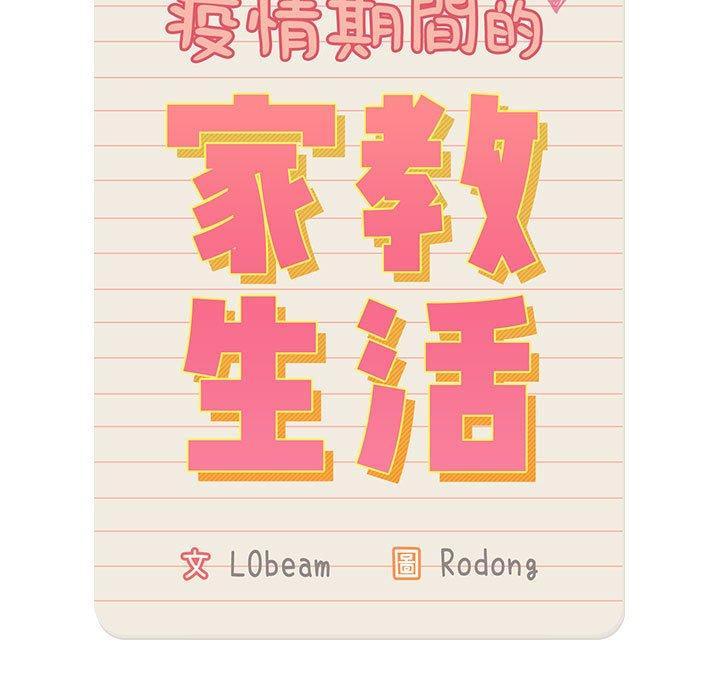 疫情期間的家教生活，第 94 話，第 11 页