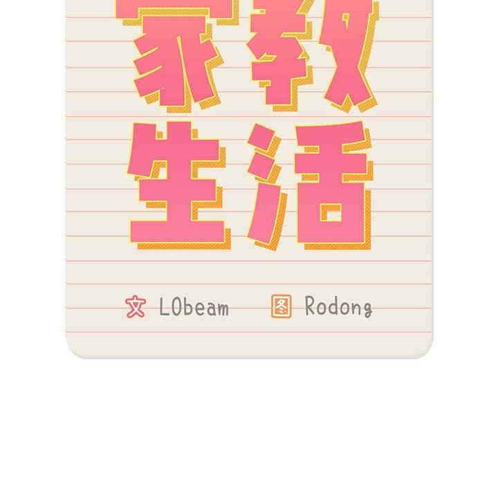 疫情期間的家教生活，第103話，第 25 页
