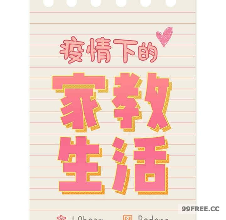 疫情期間的家教生活，第107話，第 44 页