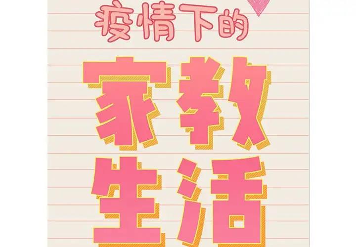 疫情期間的家教生活，第117話，第 2 页