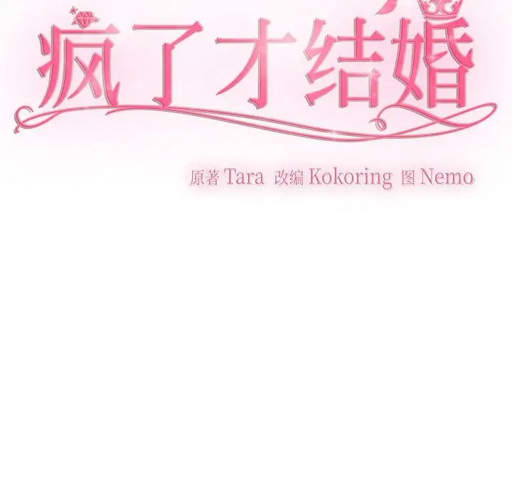 瘋了才結婚，第28話，第 53 页