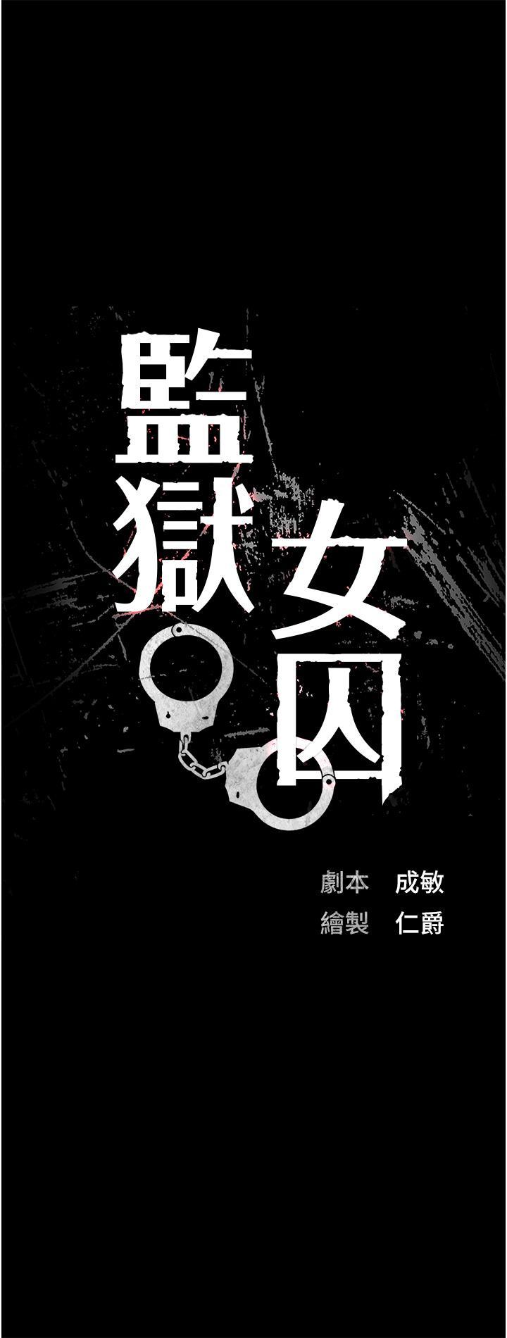 監獄女囚，第2話-蹂躪私處的濫權慾警，第 8 页