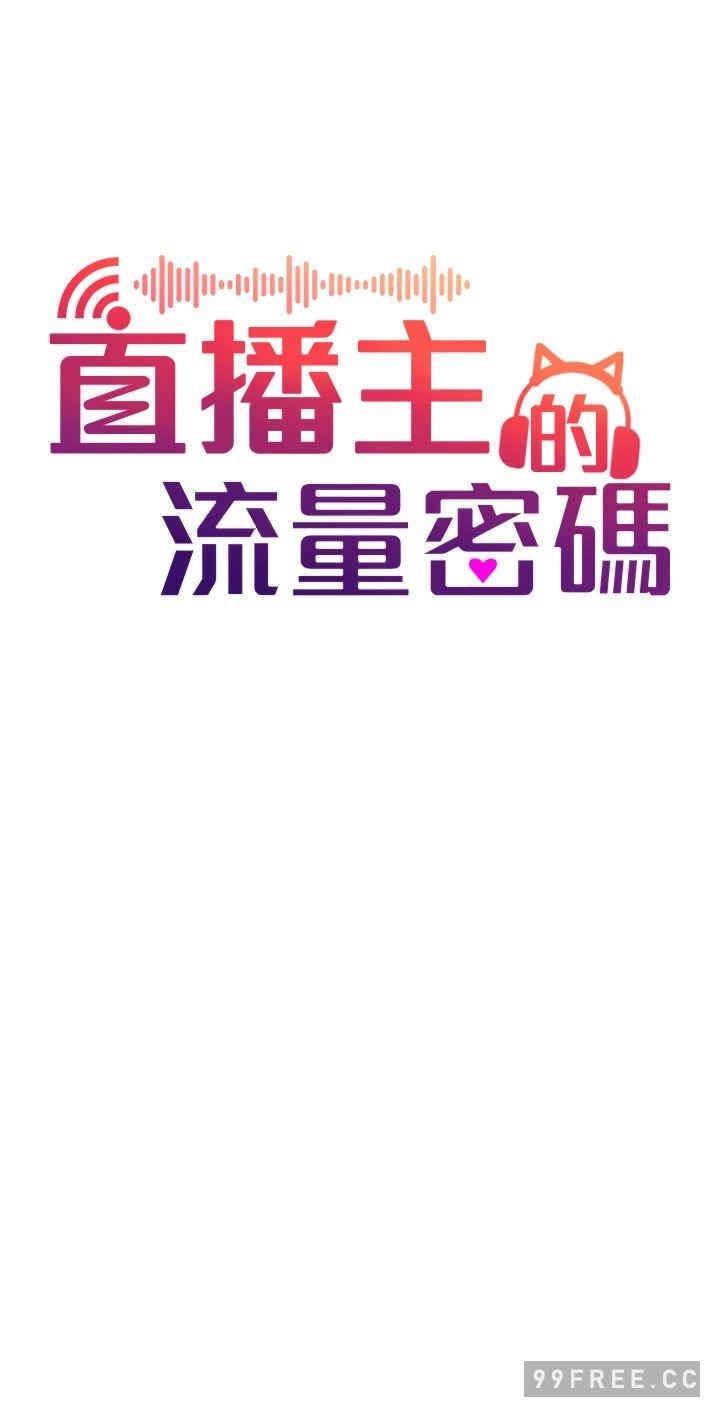 直播主的流量密碼，第1話-駭進女人的陰道裡，第 12 页