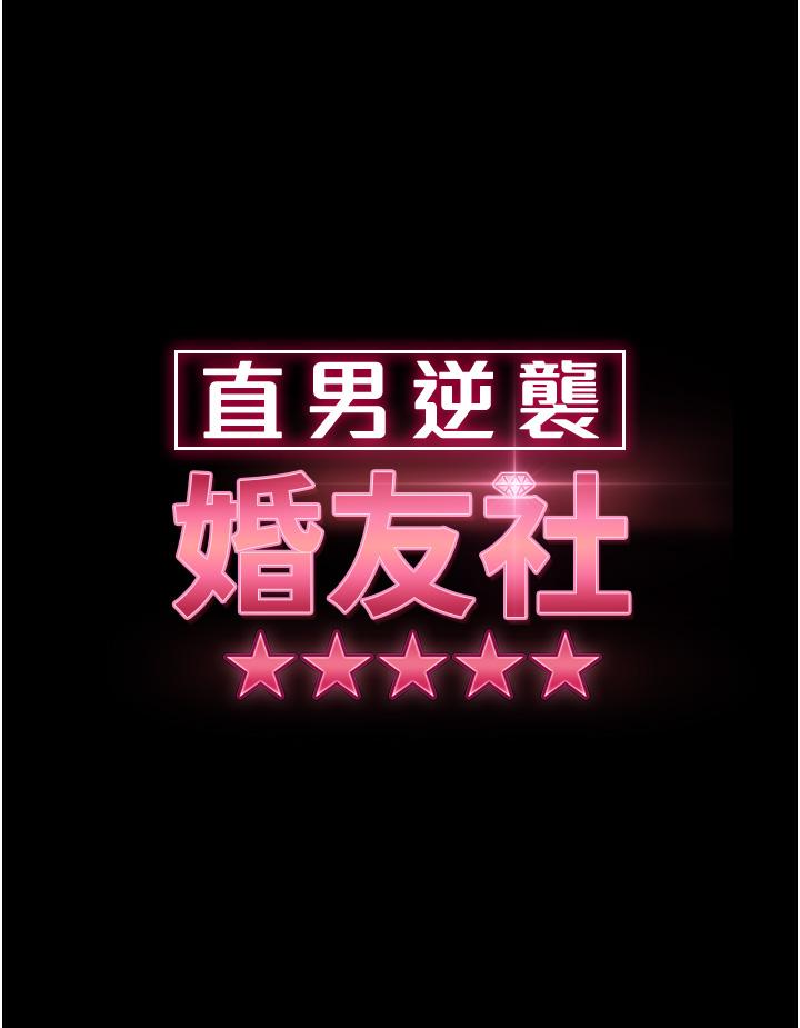 直男逆襲婚友社，第28話-想刪照片就把腿張開，第 3 页