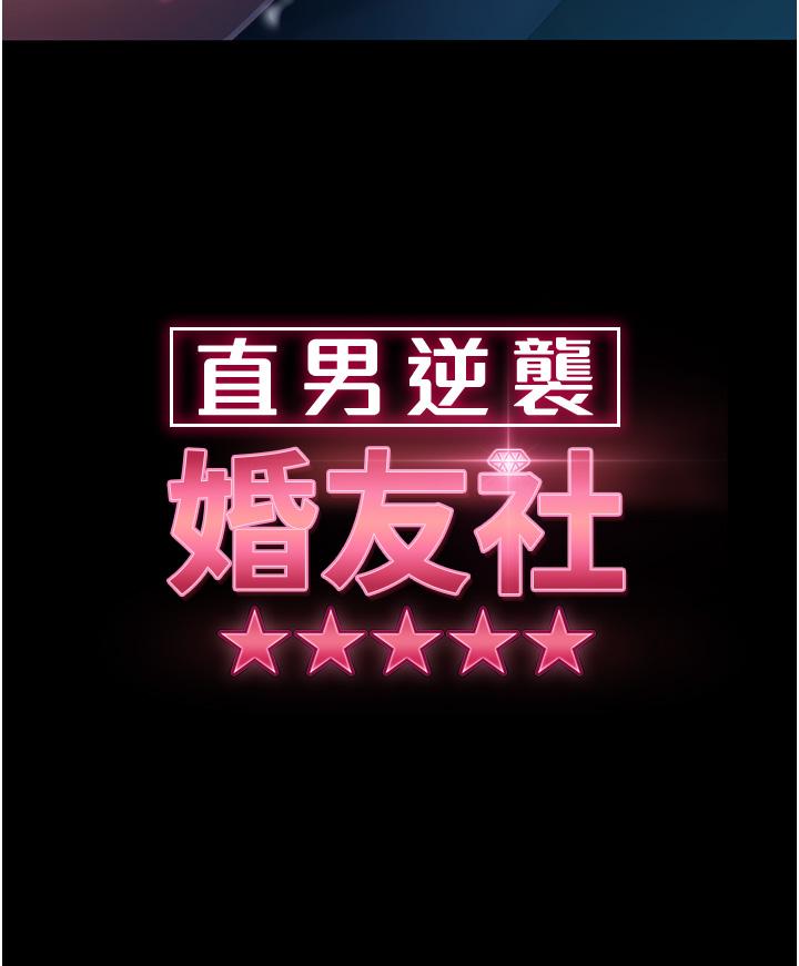 直男逆襲婚友社，第29章-解決燙手山「棒」，第 3 页