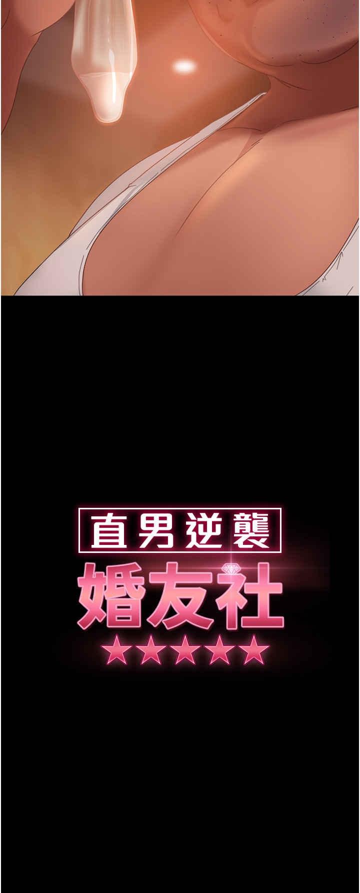 直男逆襲婚友社，第37話-比小王的肉棒還爽?，第 3 页