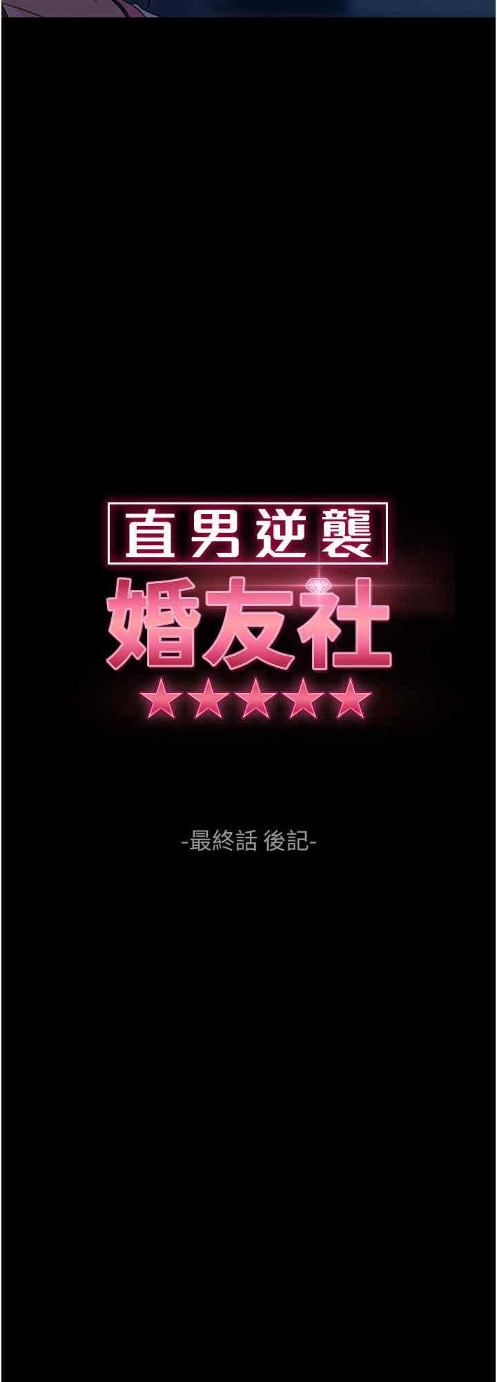 直男逆襲婚友社，第55話最終話-新格局下的新關係，第 8 页