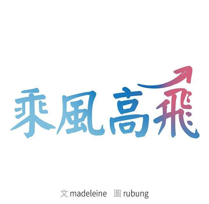 乘風高飛，第 2 話，第 11 页