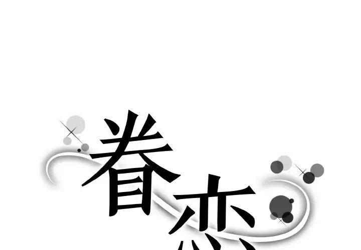 眷戀，第27話，第 1 页