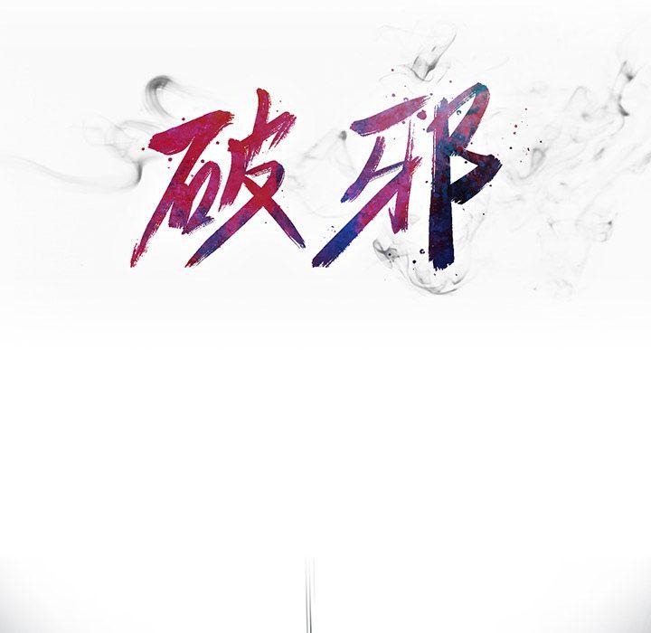 破邪，第3话，第 8 页