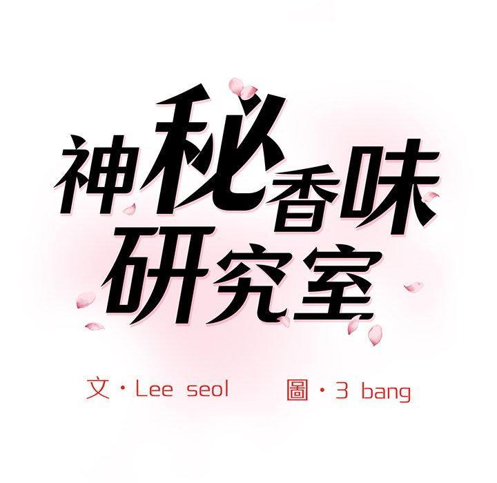 神秘香味研究室，第 7 話，第 22 页