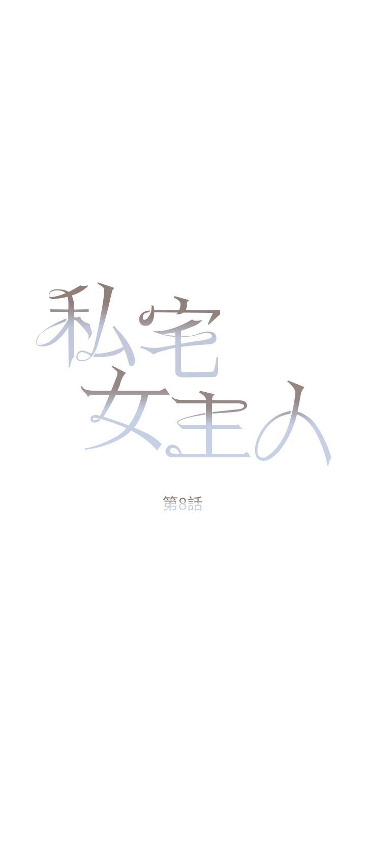 私宅女主人，第8話-要到後座試試看嗎，第 5 页