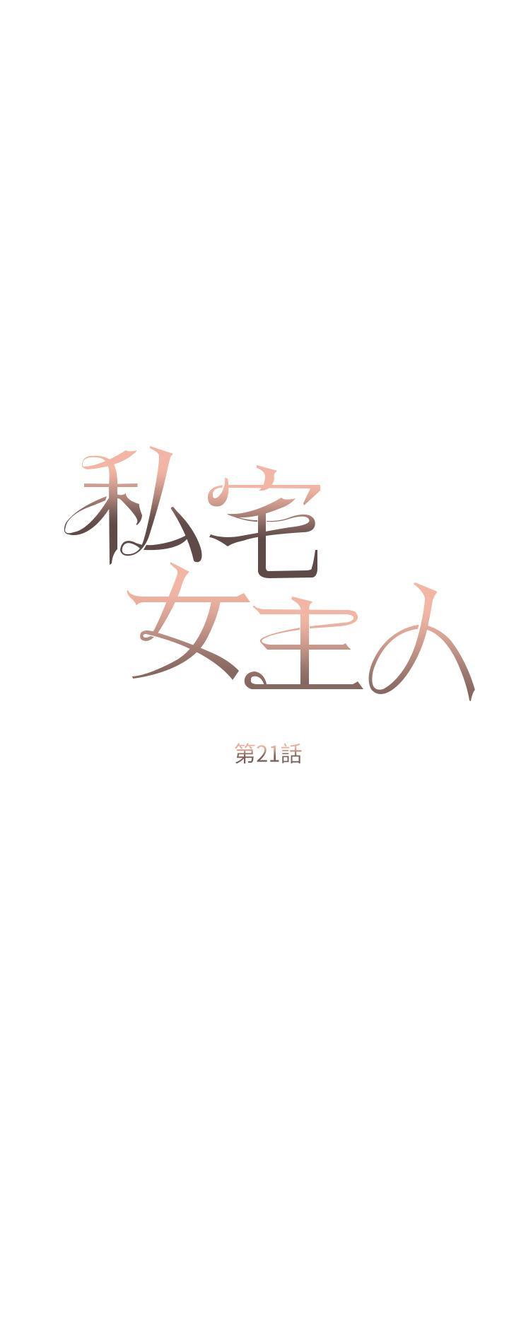 私宅女主人，第21話-積極主動的婕妮，第 5 页