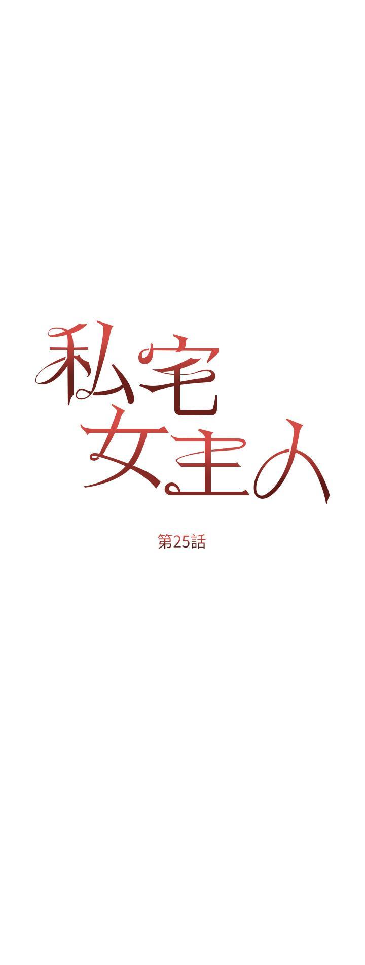 私宅女主人，第25話-就這樣結束...太可惜了!，第 5 页