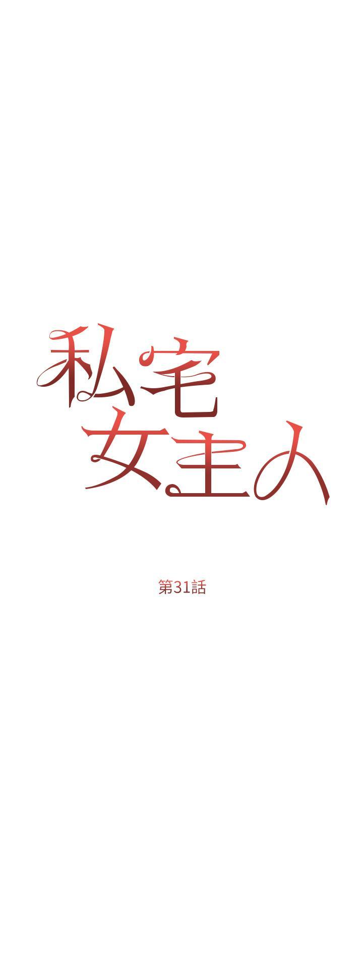 私宅女主人，第31話-老公的地下情人，第 5 页