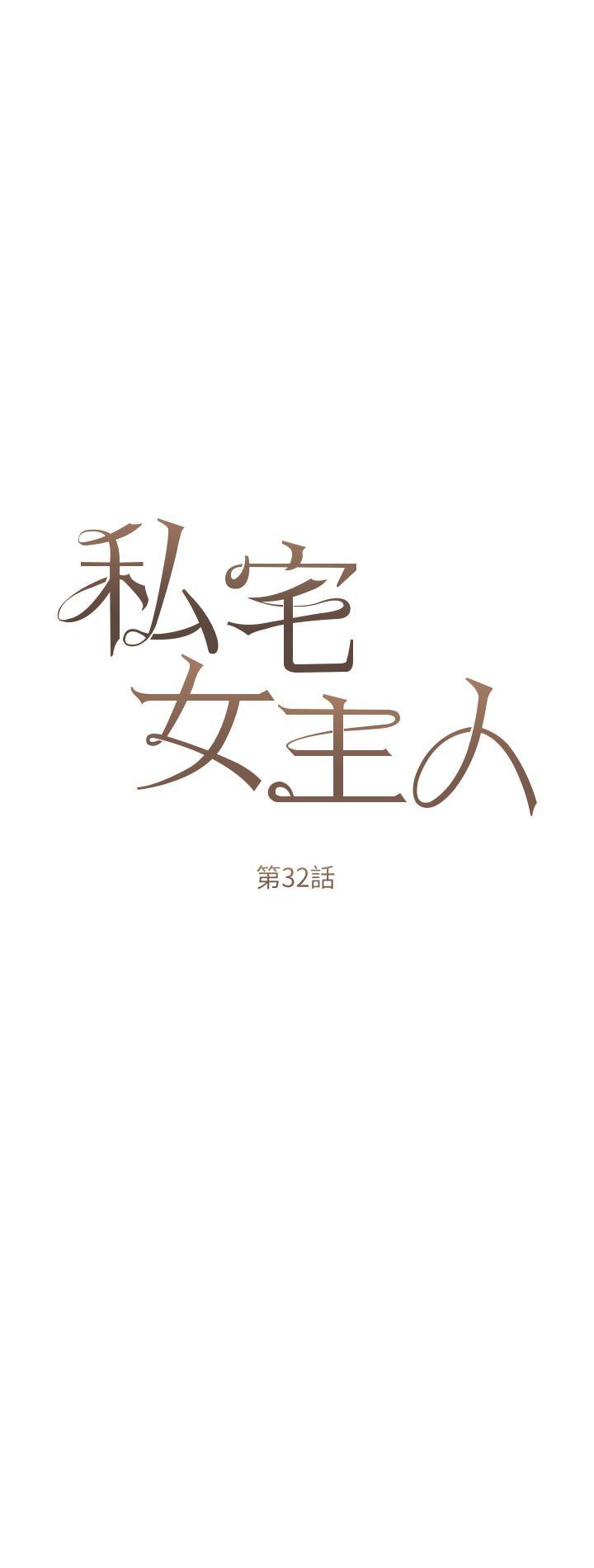 私宅女主人，第32話-三人行，第 8 页