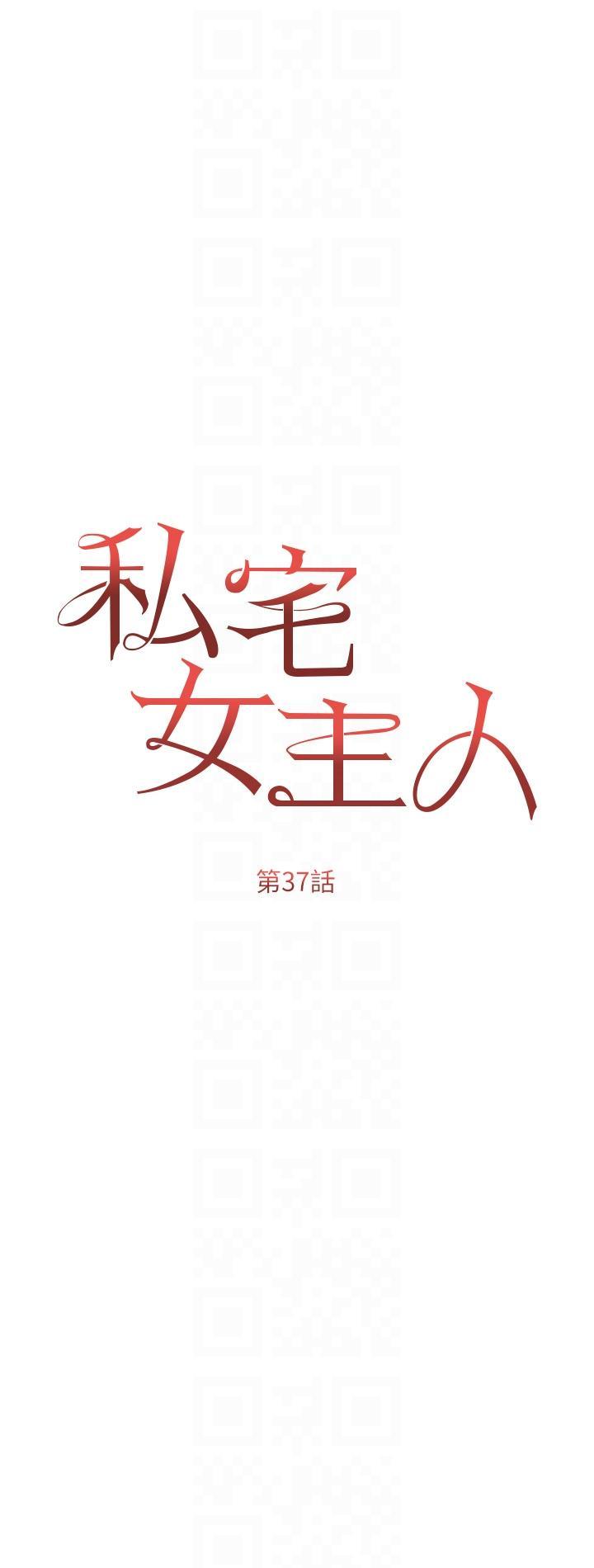 私宅女主人，第37話-散發情色味道的小穴，第 5 页