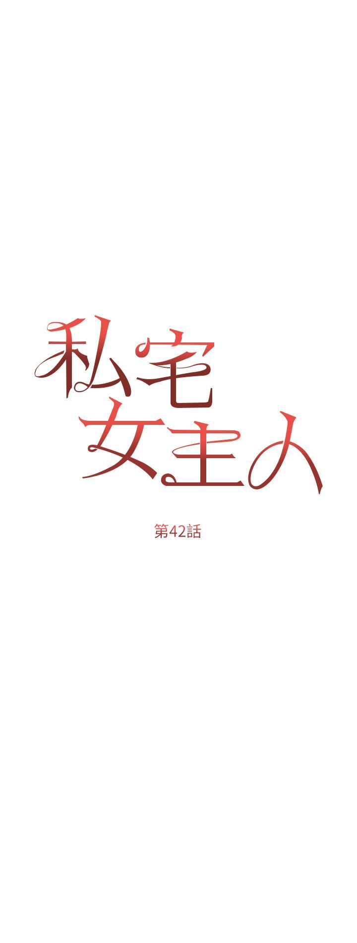 私宅女主人，第42話-被女兒的男人插到高潮，第 5 页