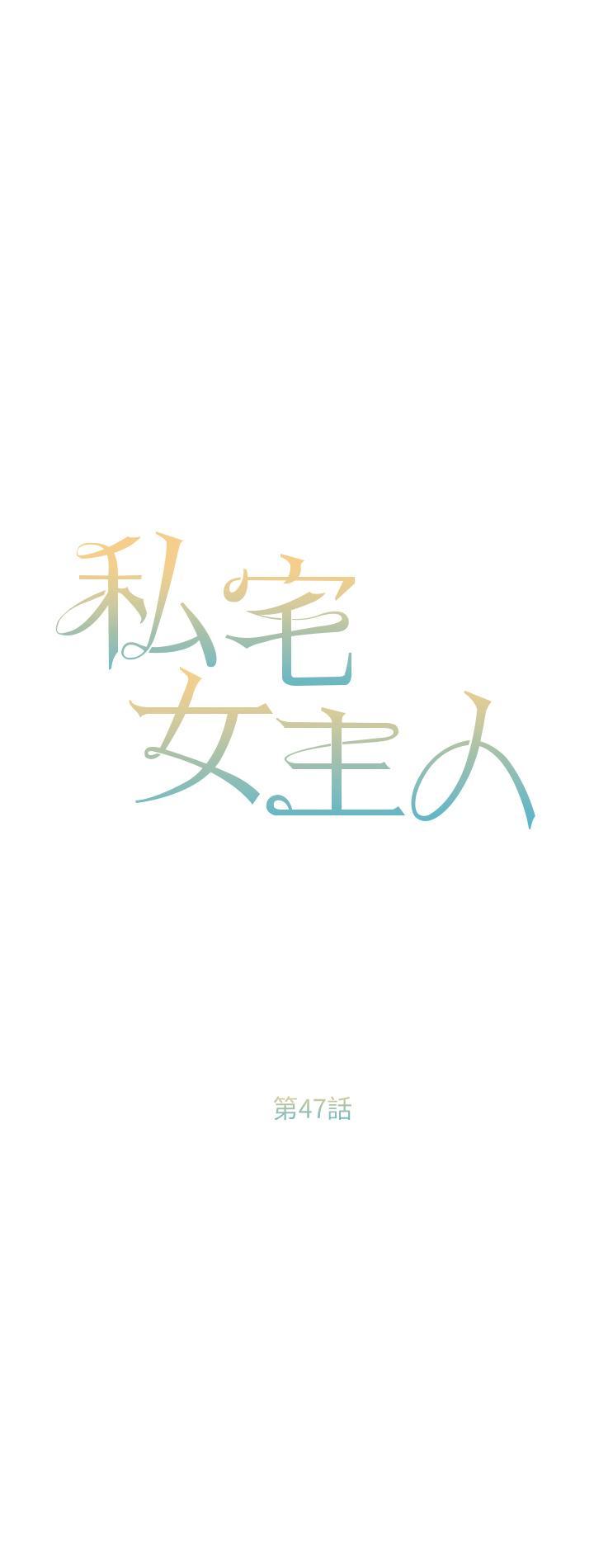 私宅女主人，第47話-和好如初的姐妹倆，第 5 页