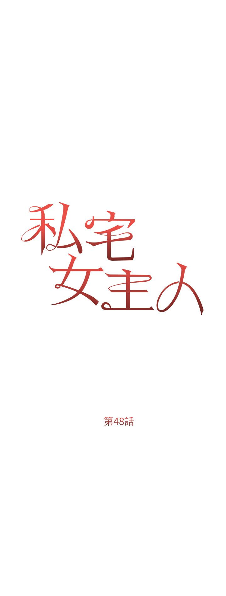 私宅女主人，第48章-鮮肉棒好吃嗎?，第 5 页
