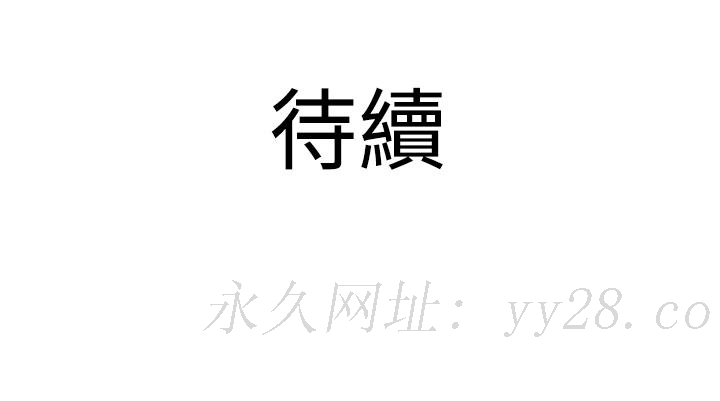秘密Story第三季，男友的深夜訓練(上)，第 11 页