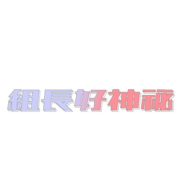 組長好神祕，第4章，第 11 页