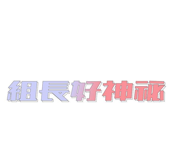 組長好神祕，第10章，第 15 页