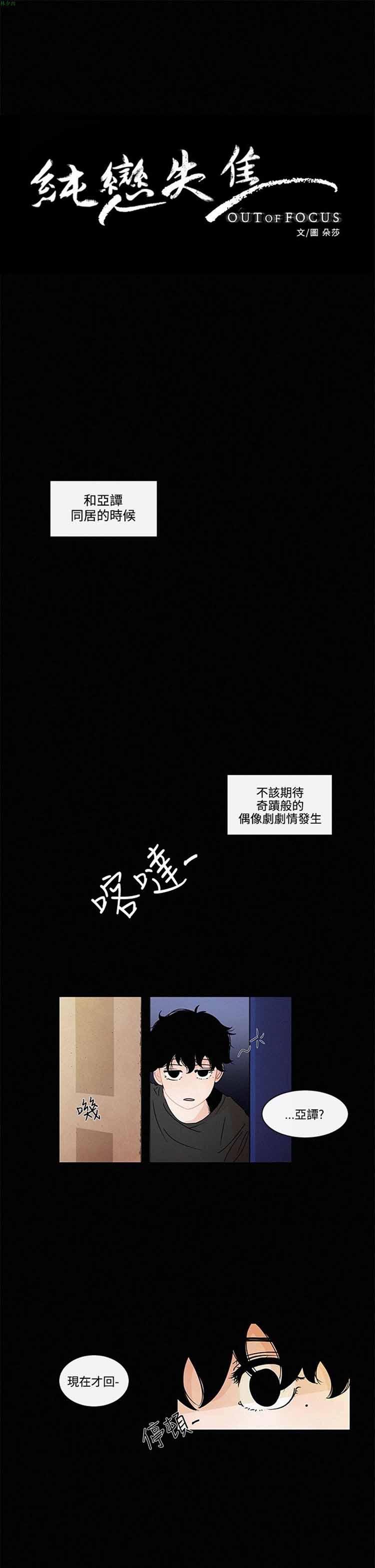 纯恋失焦（BL），第12话，第 3 页