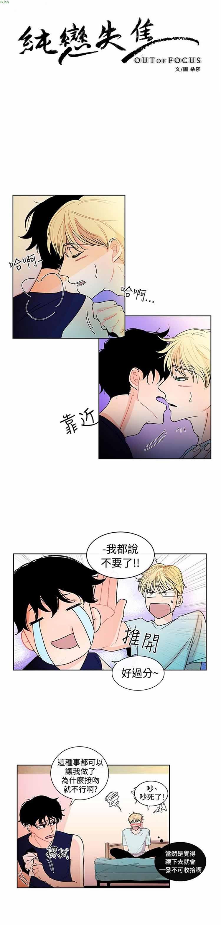 纯恋失焦（BL），第15话，第 3 页