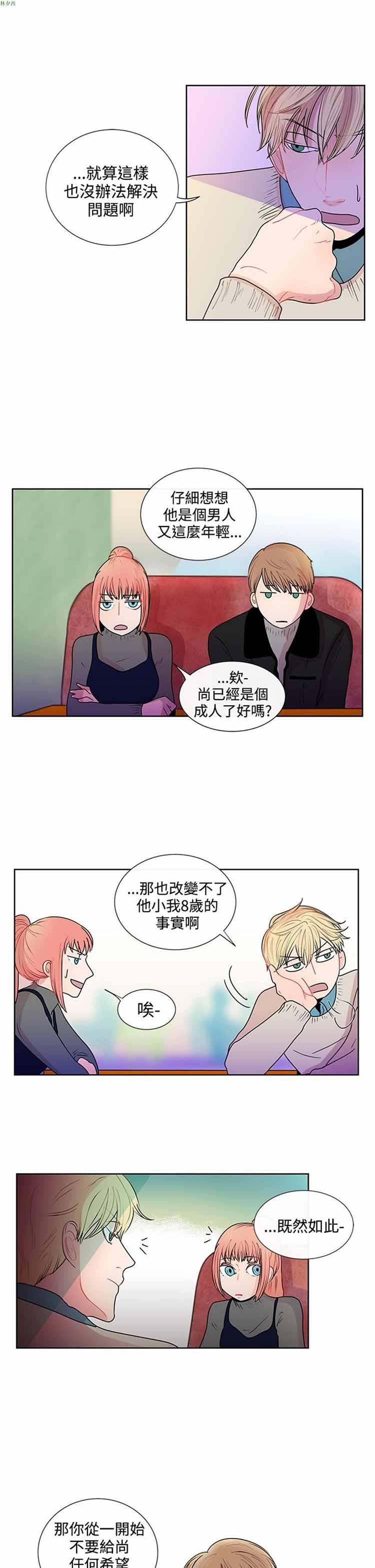 纯恋失焦（BL），第23话，第 5 页