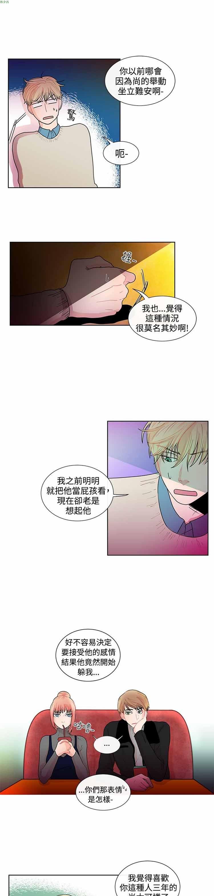 纯恋失焦（BL），第23话，第 3 页