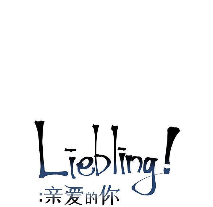 亲爱的你-Liebling，第6話，第 11 页