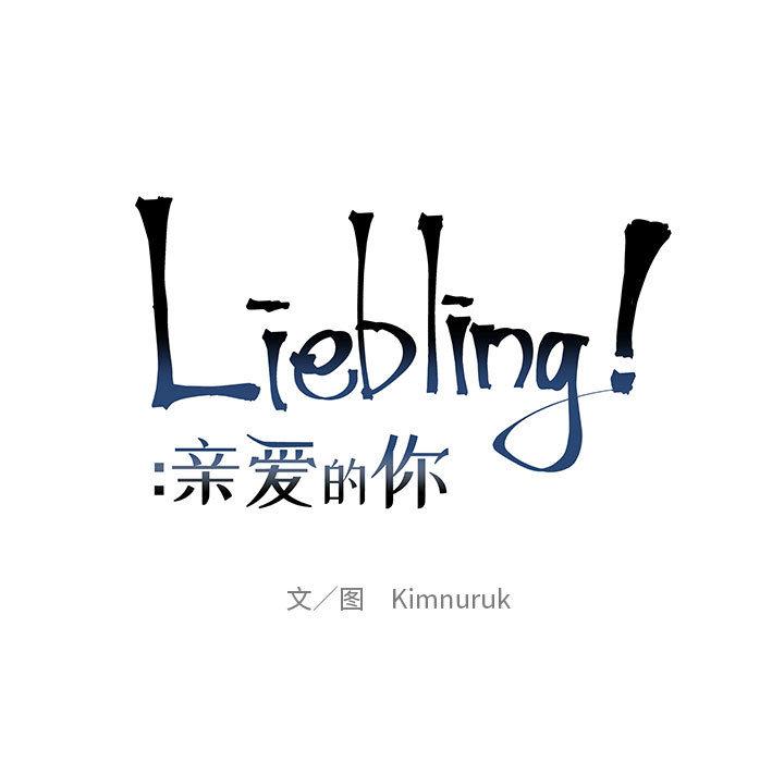 亲爱的你-Liebling，第8話，第 11 页