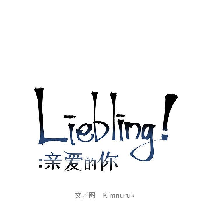 亲爱的你-Liebling，第14話，第 11 页