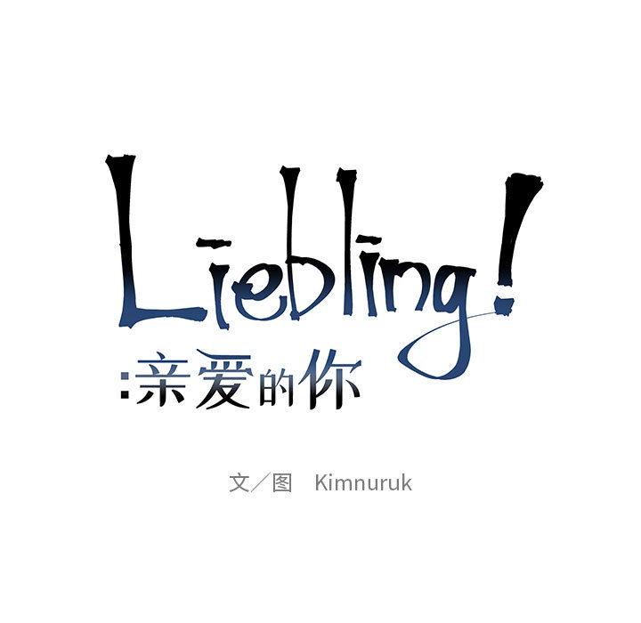 亲爱的你-Liebling，第21話，第 15 页