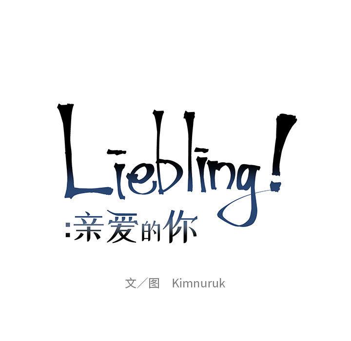 亲爱的你-Liebling，第23話，第 11 页