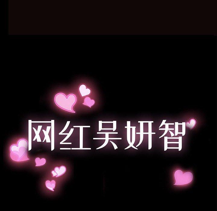 网红吴妍智，第 25 话，第 12 页