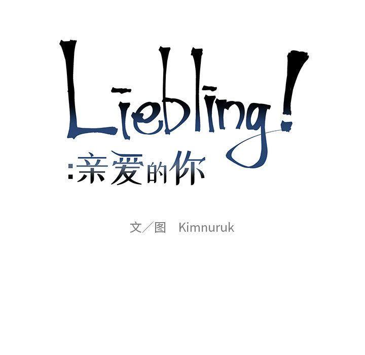 亲爱的你-Liebling，第30話，第 11 页