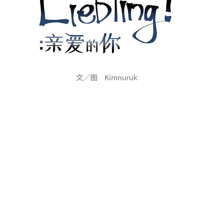 亲爱的你-Liebling，第31話，第 34 页