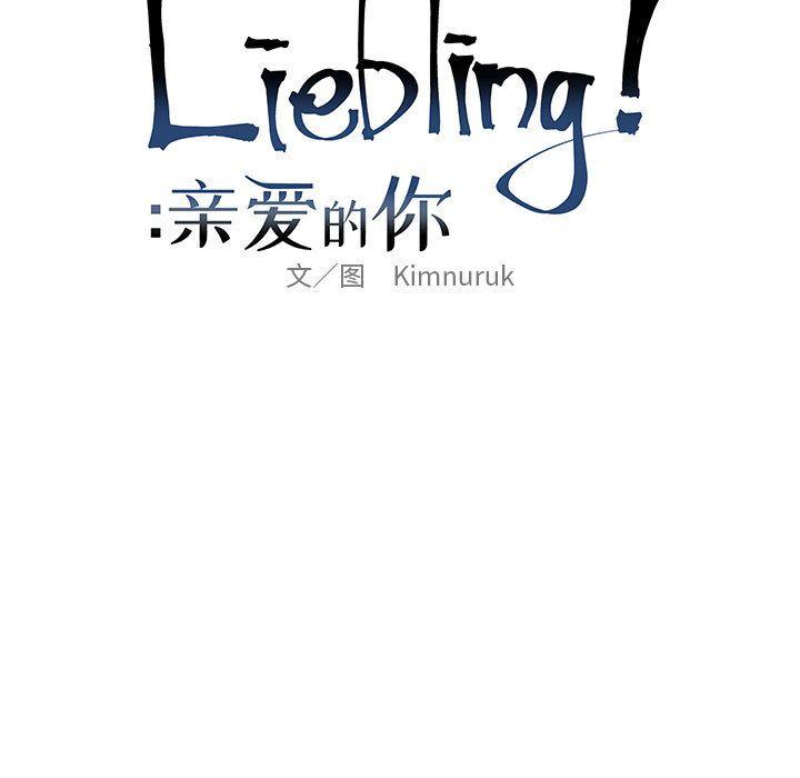 亲爱的你-Liebling，第32話，第 21 页